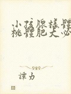 小孩腺样体和扁桃体肥大必须手术吗