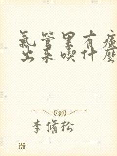 气管里有痰咳不出来吃什么药