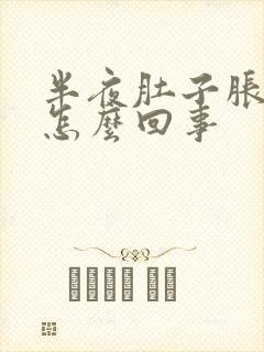 半夜肚子胀疼是怎么回事