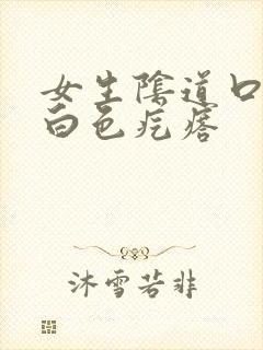 女生阴道口长了白色疙瘩