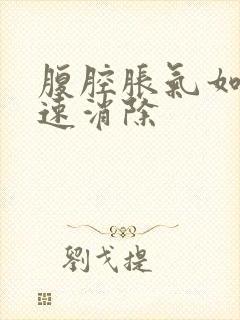 腹腔胀气如何快速消除