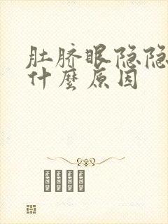 肚脐眼隐隐疼是什么原因封面