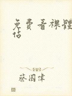 免费看裸体女网站封面