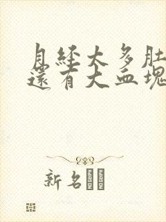 月经太多肚子疼还有大血块什么原因