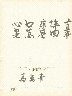 心口疼伴有打嗝是怎么回事