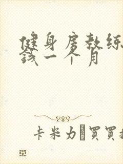 健身房教练多少钱一个月封面