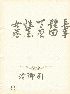 女性下体长硬疙瘩怎么回事封面