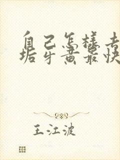 自己怎样去掉牙垢牙黄最快