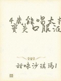 4岁能喝太极鼻窦炎口服液吗