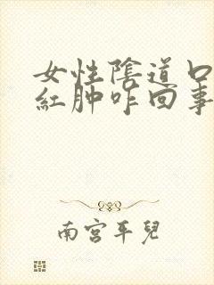 女性阴道口瘙痒红肿咋回事