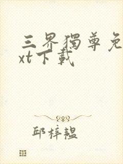 三界独尊免费txt下载封面