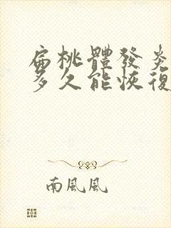 扁桃体发炎手术多久能恢复封面