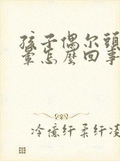 孩子偶尔头疼头晕怎么回事呢封面