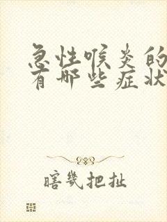 急性喉炎的症状有哪些症状怎么治