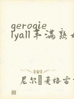 gerogielyall丰满熟妇