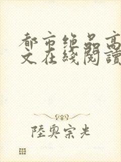 都市绝品高手全文在线阅读