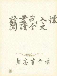 请君我入怀免费阅读全文封面