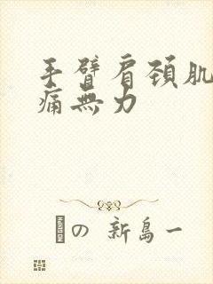 手臂肩颈肌肉酸痛无力