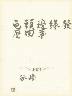 龟头边缘发痒怎么回事