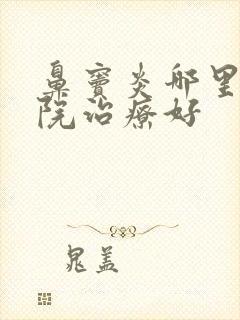 鼻窦炎哪里的医院治疗好封面