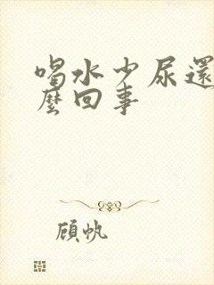 喝水少尿还多怎么回事封面