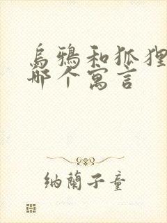 乌鸦和狐狸出自哪个寓言封面