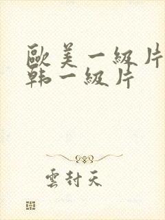 欧美一级片丶日韩一级片