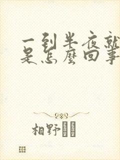 一到半夜就胃疼是怎么回事