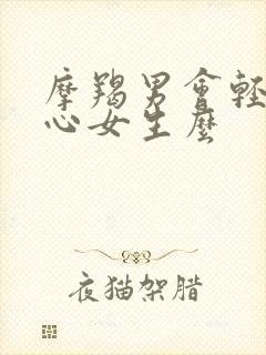 摩羯男会轻易关心女生么