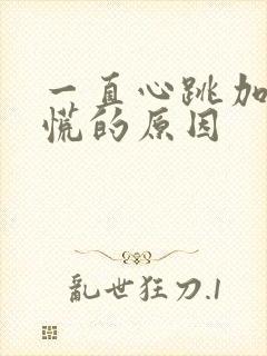 一直心跳加速心慌的原因