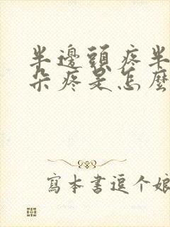 半边头疼半边耳朵疼是怎么回事