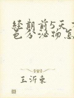 经期前5天有褐色分泌物怎么回事