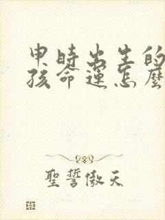 申时出生的狗男孩命运怎么样