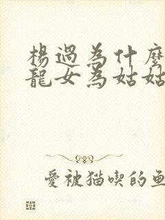 杨过为什么叫小龙女为姑姑