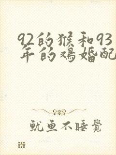 92的猴和93年的鸡婚配如何封面