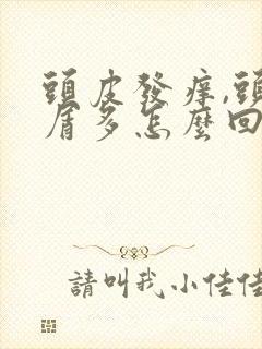 头皮发痒,头皮屑多怎么回事