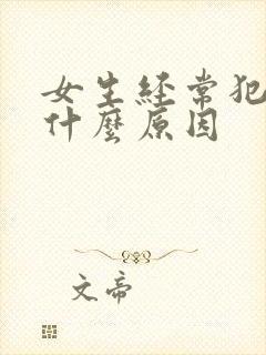 女生经常犯困是什么原因