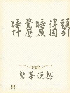 睡觉睡得头疼是什么原因引起的