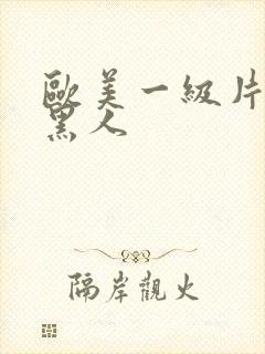 欧美一级片内射黑人