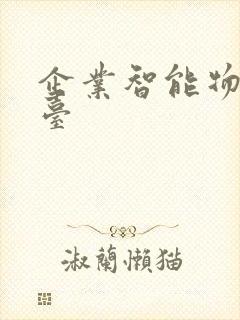 企业智能物流平台封面