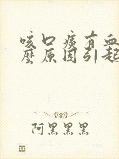 咳口痰有血是什么原因引起的封面