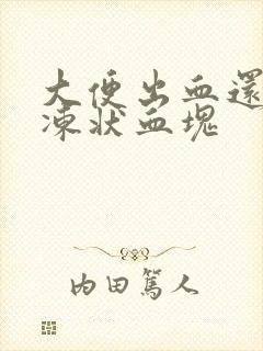 大便出血还有果冻状血块封面