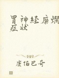 胃神经糜烂什么症状