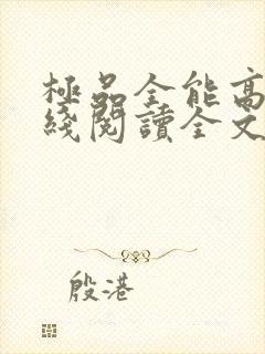 极品全能高手在线阅读全文