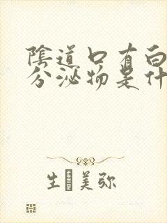 阴道口有白色的分泌物是什么原因