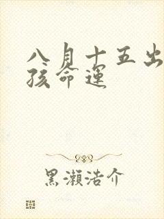 八月十五出生男孩命运