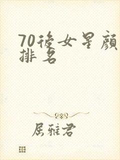 70后女星颜值排名