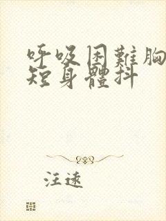 呼吸困难胸闷气短身体抖