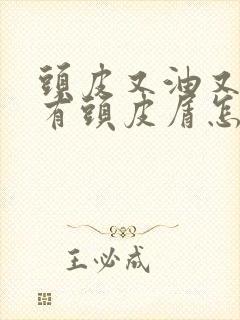 头皮又油又痒还有头皮屑怎么办