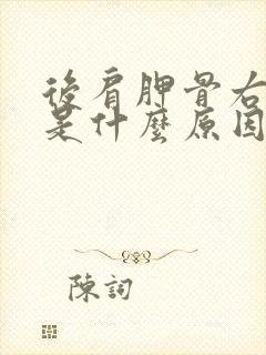 后肩胛骨右侧疼是什么原因